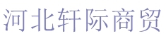 河北轩际商贸